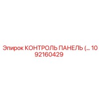 1092160429 КОНТРОЛЬ ПАНЕЛЬ Epiroc