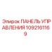 1092161169 ПАНЕЛЬ УПРАВЛЕНИЯ Epiroc