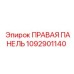 1092901140 ПРАВАЯ ПАНЕЛЬ Epiroc