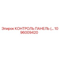 1096009420 КОНТРОЛЬ ПАНЕЛЬ Epiroc