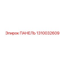 1310032609 ПАНЕЛЬ Epiroc