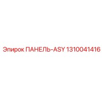 1310041416 ПАНЕЛЬ-ASY Epiroc