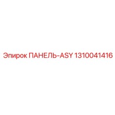 1310041416 ПАНЕЛЬ-ASY Epiroc