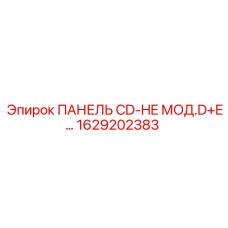 1629202383 ПАНЕЛЬ CD-HE МОД.D+E… Epiroc
