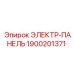 1900201371 ЭЛЕКТР-ПАНЕЛЬ (Epiroc)