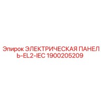 1900205209 ЭЛЕКТРИЧЕСКАЯ ПАНЕЛЬ-EL2-IEC Epiroc