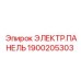 1900205303 ЭЛЕКТР.ПАНЕЛЬ Epiroc