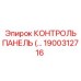 1900312716 КОНТРОЛЬ ПАНЕЛЬ Epiroc