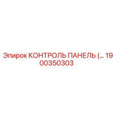 1900350303 КОНТРОЛЬ ПАНЕЛЬ Epiroc