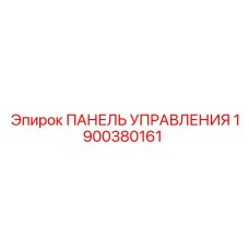 Панель управления Epiroc артикул 1900380161 с защитой IP67