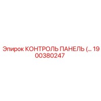 1900380247 КОНТРОЛЬ ПАНЕЛЬ Epiroc