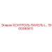 1900380611 КОНТРОЛЬ ПАНЕЛЬ Epiroc