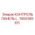 1900380611 КОНТРОЛЬ ПАНЕЛЬ Epiroc