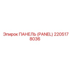 2205178036 ПАНЕЛЬ (PANEL) Epiroc