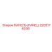 2205178036 ПАНЕЛЬ (PANEL) Epiroc