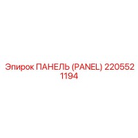 2205521194 ПАНЕЛЬ Epiroc