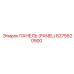 6275620500 ПАНЕЛЬ (PANEL) Epiroc