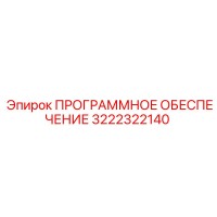 3222322140 ПРОГРАММНОЕ ОБЕСПЕЧЕНИЕ Epiroc