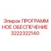 3222322140 ПРОГРАММНОЕ ОБЕСПЕЧЕНИЕ Epiroc