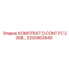 2200902840 КОМПЛЕКТ D.CONT.FC 230В Epiroc