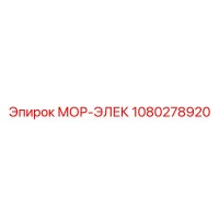 1080278920 МОР-ЭЛЕК Epiroc (Эпирок)