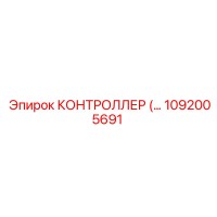 1092005691 КОНТРОЛЛЕР Epiroc