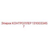 1310033457 КОНТРОЛЛЕР Epiroc