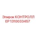 1310033457 КОНТРОЛЛЕР Epiroc
