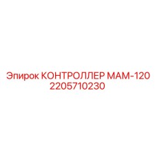 2205710230 КОНТРОЛЛЕР МАМ-120 Epiroc