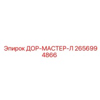 2656994866 ДОР-МАСТЕР-Л Epiroc