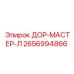 2656994866 ДОР-МАСТЕР-Л Epiroc