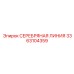3363104359 СЕРЕБРЯНАЯ ЛИНИЯ Epiroc