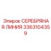 3363104359 СЕРЕБРЯНАЯ ЛИНИЯ Epiroc
