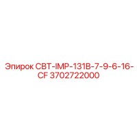 3702722000 СВТ-IMP-131B-7-9-6-16-CF Epiroc