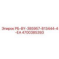 4700385393 РБ-BY-385957-813444-4-ЕА Epiroc