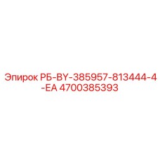 4700385393 РБ-BY-385957-813444-4-ЕА Epiroc