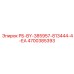 4700385393 РБ-BY-385957-813444-4-ЕА Epiroc