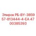 4700385393 РБ-BY-385957-813444-4-ЕА Epiroc
