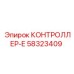 58323409 КОНТРОЛЛЕР-Е Epiroc