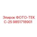 9851718901 ФОТО-ТЕКС-25 Epiroc
