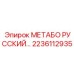 2236112935 МЕТАБО РУССКИЙ Epiroc