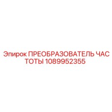 1089952355 ПРЕОБРАЗОВАТЕЛЬ ЧАСТОТЫ Epiroc