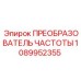 1089952355 ПРЕОБРАЗОВАТЕЛЬ ЧАСТОТЫ Epiroc