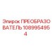 1089954954 ПРЕОБРАЗОВАТЕЛЬ Epiroc