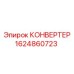 Конвертер для буровых машин Epiroc артикул 1624860723