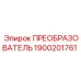 1900201761 ПРЕОБРАЗОВАТЕЛЬ Epiroc