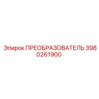 3980261900 ПРЕОБРАЗОВАТЕЛЬ Epiroc