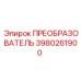 3980261900 ПРЕОБРАЗОВАТЕЛЬ Epiroc