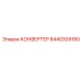 Высокотемпературный преобразователь 8440309180 Epiroc