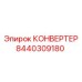Высокотемпературный преобразователь 8440309180 Epiroc
